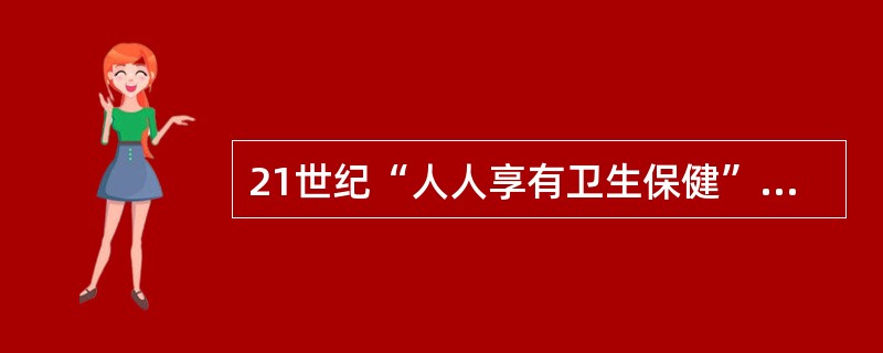 21世纪“人人享有卫生保健”的实施策略是（　　）。