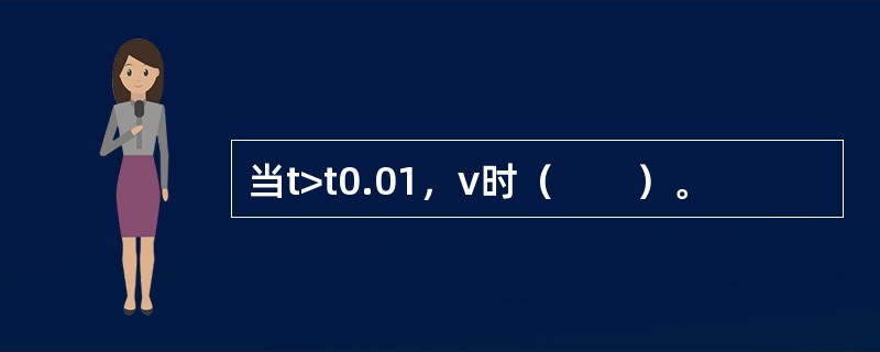 当t>t0.01，ν时（　　）。
