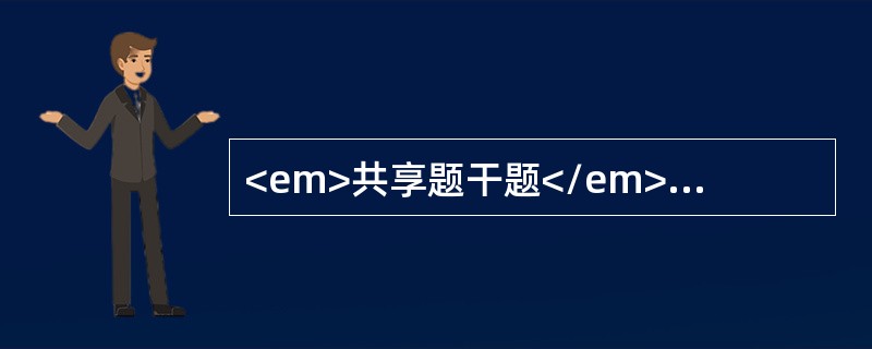 <em>共享题干题</em><b>某基层医疗机构要转型为社区卫生服务中心。</b><b><br /></b>该社区卫