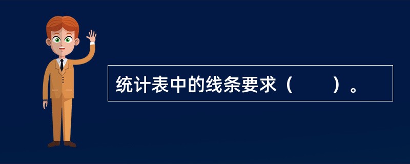 统计表中的线条要求（　　）。