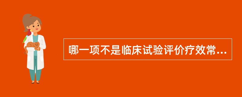 哪一项不是临床试验评价疗效常用指标？（　　）