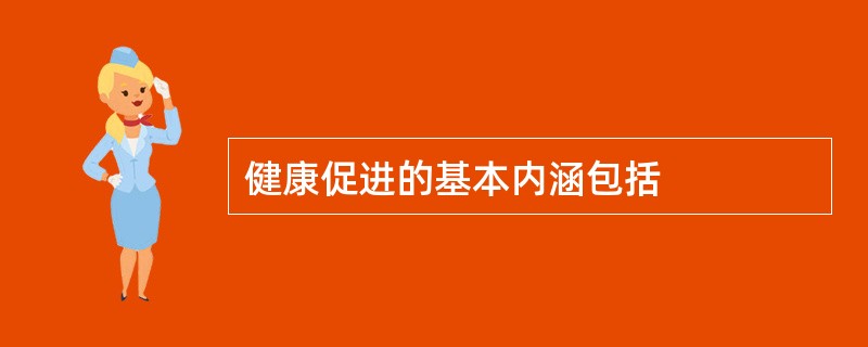 健康促进的基本内涵包括