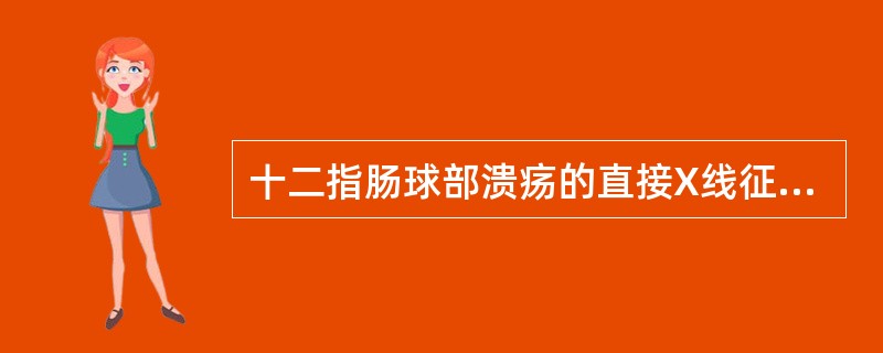 十二指肠球部溃疡的直接X线征象为