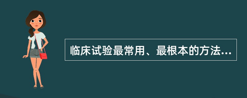 临床试验最常用、最根本的方法是（　　）。