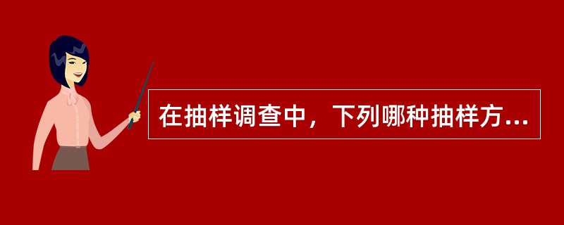 在抽样调查中，下列哪种抽样方法的抽样误差最小？（　　）