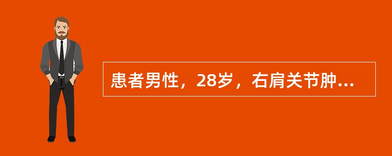 患者男性，28岁，右肩关节肿痛2个月余，局部软组织肿胀，皮温不高，有轻压痛，关节活动受限。需要采集哪些重要的临床和实验室检查资料？（　　）