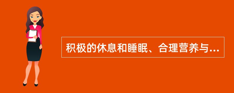 积极的休息和睡眠、合理营养与平衡膳食等属于促进健康行为中的（　　）。