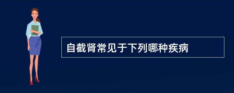 自截肾常见于下列哪种疾病