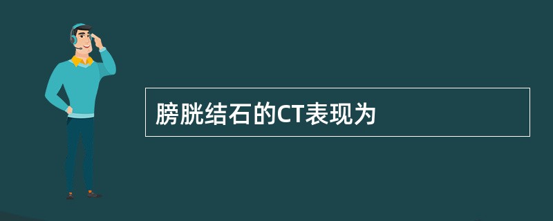 膀胱结石的CT表现为