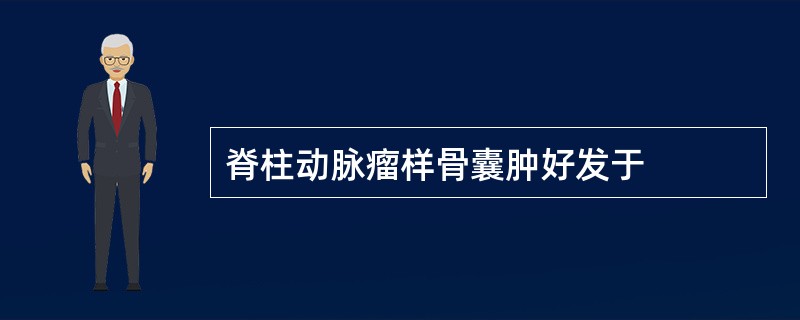 脊柱动脉瘤样骨囊肿好发于