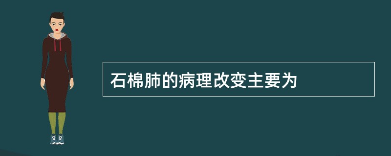 石棉肺的病理改变主要为