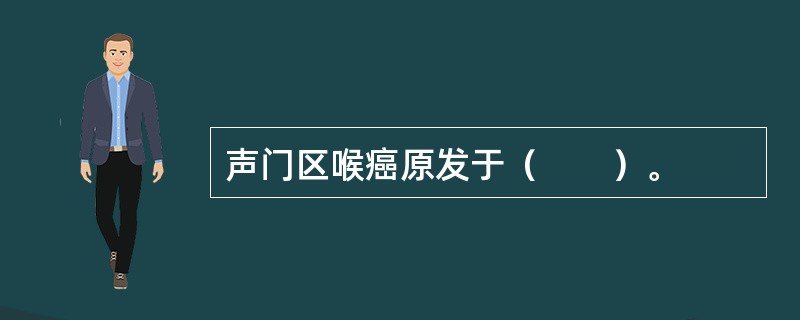 声门区喉癌原发于（　　）。