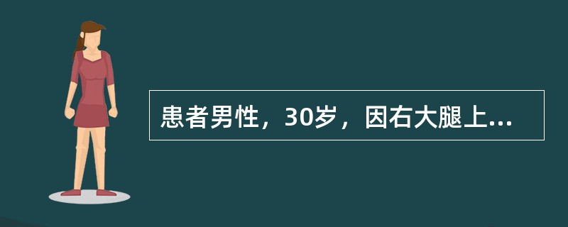 患者男性，30岁，因右大腿上段隐痛半年入院；查体：右大腿表面无明显异常，X线平片如图所示。<br /><img src="https://img.zhaotiba.com/