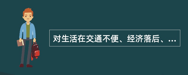 对生活在交通不便、经济落后、广播电视覆盖率较低的山区农村居民通过广播电视来宣传“亿万农民健康促进行动”，这种传播策略不符合选择传播媒介的（　　）。