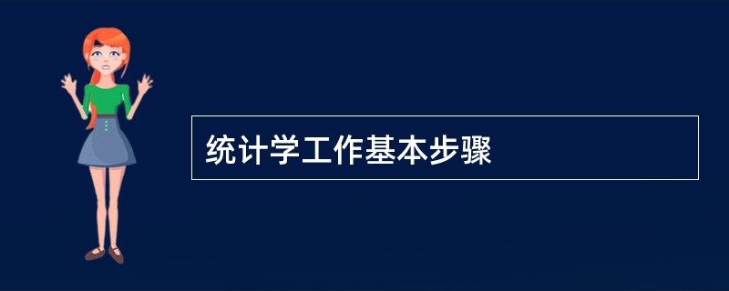 统计学工作基本步骤