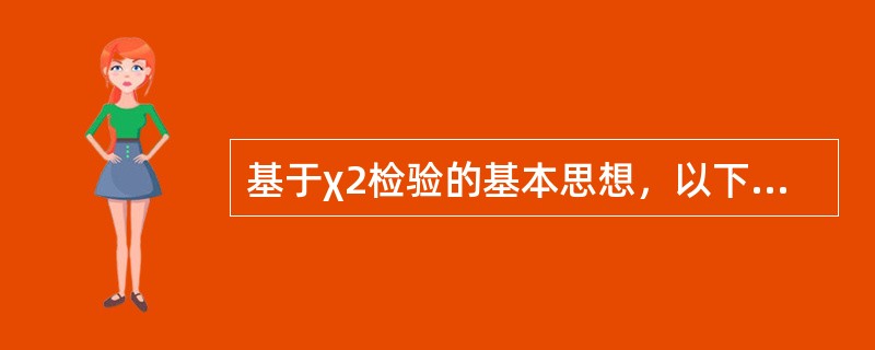 基于χ2检验的基本思想，以下说法正确的是（　　）。