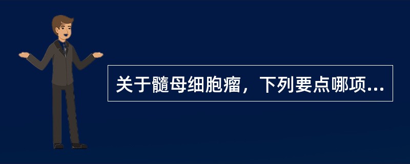 关于髓母细胞瘤，下列要点哪项不对