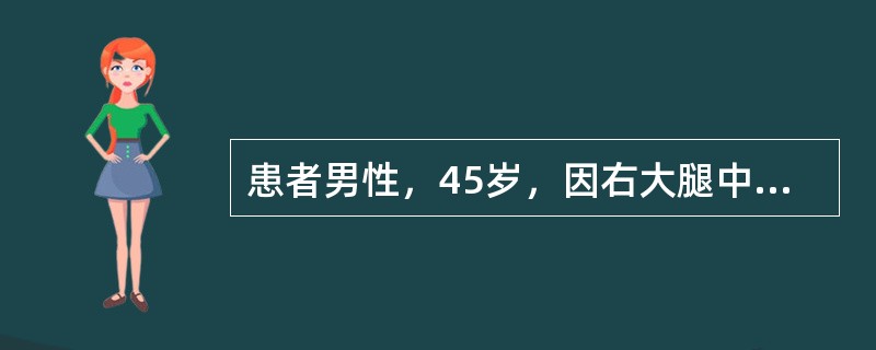 患者男性，45岁，因右大腿中段感觉不适半年入院；查体：右大腿表面无明显异常，轻微深部叩击痛；X线平片如图。<br /><img src="https://img.zhaot