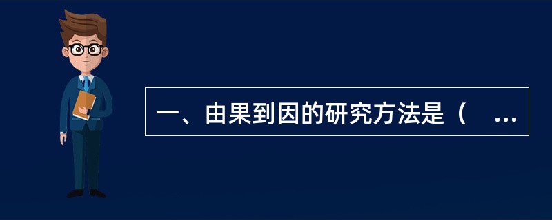 一、由果到因的研究方法是（　　）。