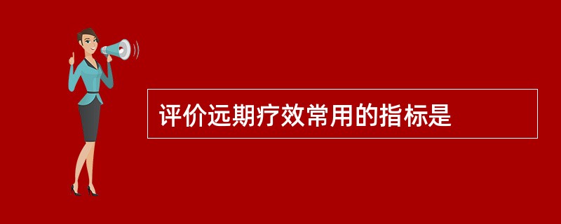 评价远期疗效常用的指标是