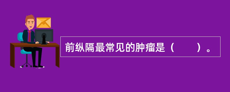 前纵隔最常见的肿瘤是（　　）。