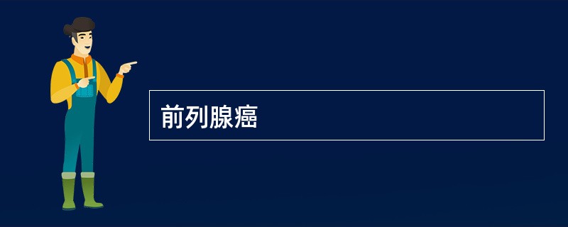 前列腺癌
