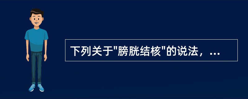 下列关于"膀胱结核"的说法，错误的是