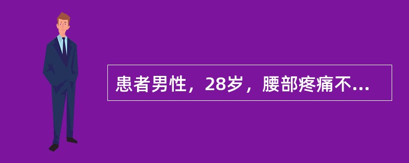 患者男性，28岁，腰部疼痛不适1年余，脊柱活动受限。血清类风湿因子阴性。X线平片如图所示。<br /><img src="https://img.zhaotiba.com/