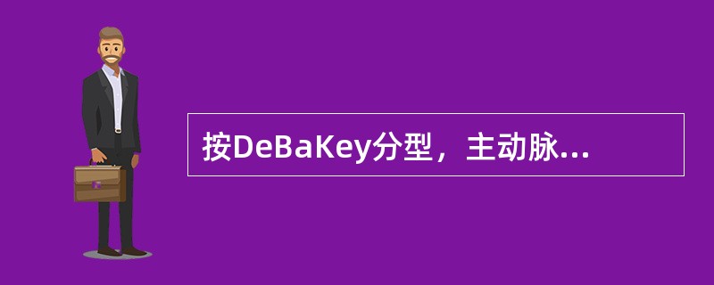按DeBaKey分型，主动脉夹层Ⅱ型是（　　）。