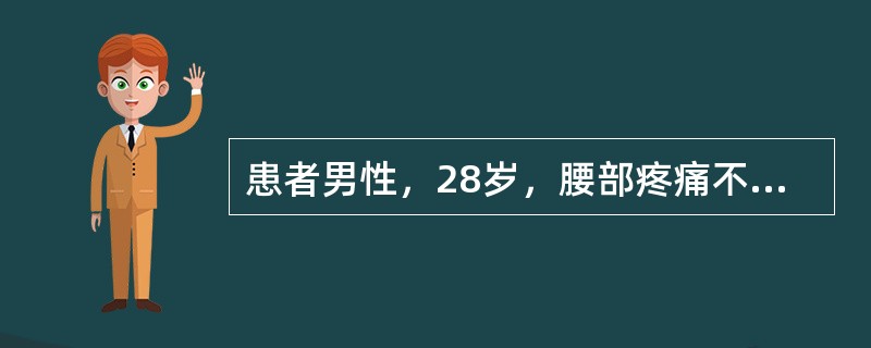 患者男性，28岁，腰部疼痛不适1年余，脊柱活动受限。血清类风湿因子阴性。X线平片如图所示。<br /><img src="https://img.zhaotiba.com/