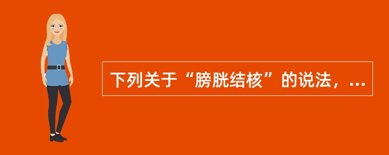 下列关于“膀胱结核”的说法，错误的是（　　）。