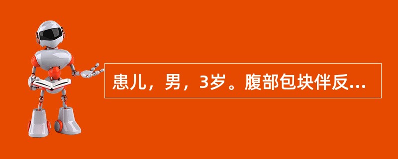 患儿，男，3岁。腹部包块伴反复发热1个月余。CT扫描见图。最有可能的诊断是（　　）。<br /><img border="0" style="width