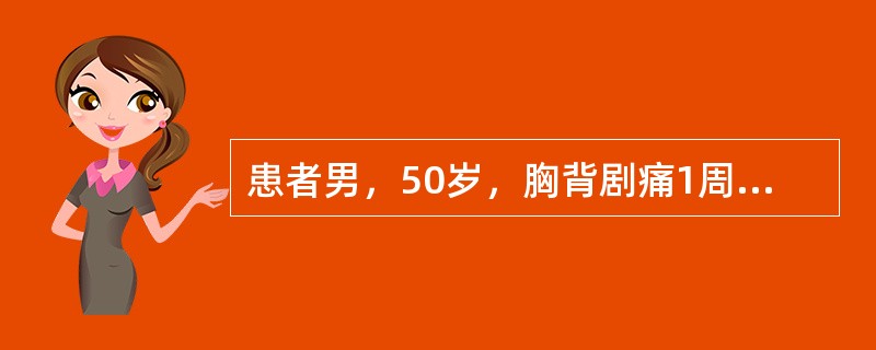 患者男，50岁，胸背剧痛1周余，CT如图，最可能的诊断是（　　）。<br /><img border="0" style="width: 224px;