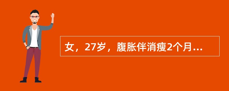 女，27岁，腹胀伴消瘦2个月，CT检查如图所示，应诊断为（　　）。<br /><img border="0" style="width: 272px;