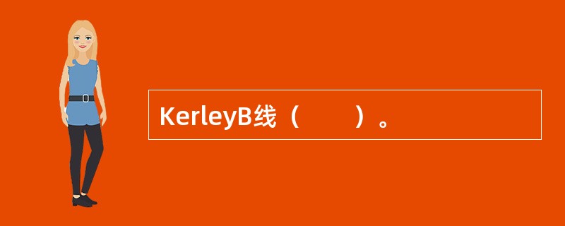 KerleyB线（　　）。