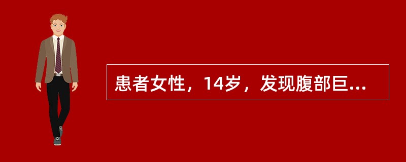 患者女性，14岁，发现腹部巨大肿块2月并增大4天。体查：腹部膨隆。包块活动度差，叩诊无移动性浊音。关于该疾病说法错误的是（　　）。