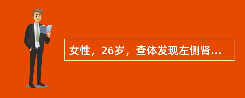 女性，26岁，查体发现左侧肾脏重度积水，排泄性尿路造影示左侧肾脏不显影，首选的检查（　　）。