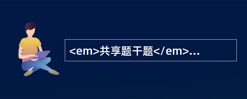 <em>共享题干题</em><p class="p ">患者男性，36岁，右侧耳鸣，头晕，影像学检查如图所示。<p class="