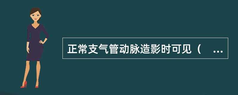 正常支气管动脉造影时可见（　　）。