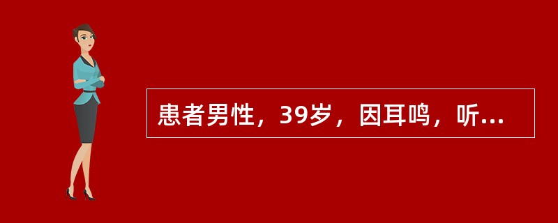 患者男性，39岁，因耳鸣，听力下降入院，影像学检查如图所示：<br /><img src="https://img.zhaotiba.com/fujian/20220820