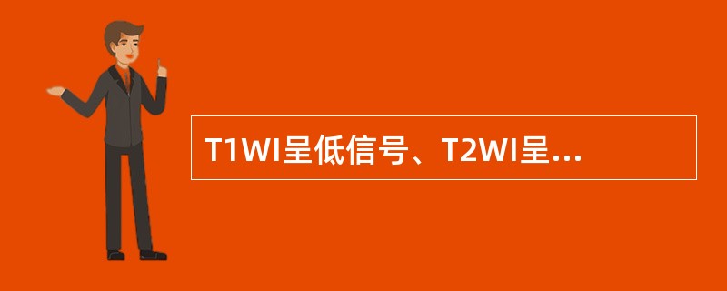T1WI呈低信号、T2WI呈高信号（　　）。