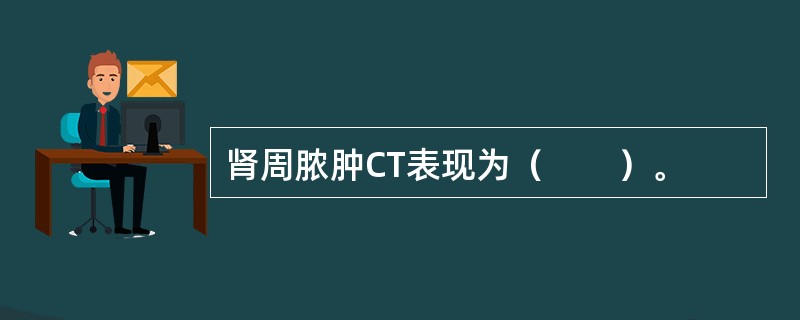 肾周脓肿CT表现为（　　）。