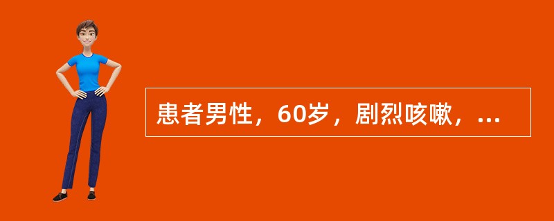 患者男性，60岁，剧烈咳嗽，持续痰中带血2个月。患者2个月前无诱因出现剧烈咳嗽，痰中带血。近来偶有低热。体重无明显变化。曾口服抗生素，效果不佳。吸烟35年，25支/天。查体：生命体征正常，慢性病容，浅