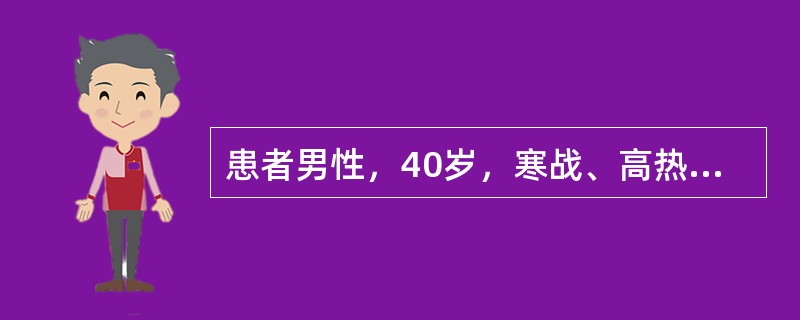 患者男性，40岁，寒战、高热、咳嗽、气促4天。4天前受凉后突然出现寒战、高热，体温40℃，以午后、晚间为重，咳嗽，咳暗红色血痰，右侧胸痛，深吸气及咳嗽时加重，伴气促。右上肺叩诊浊音，语颤增强，可闻及支