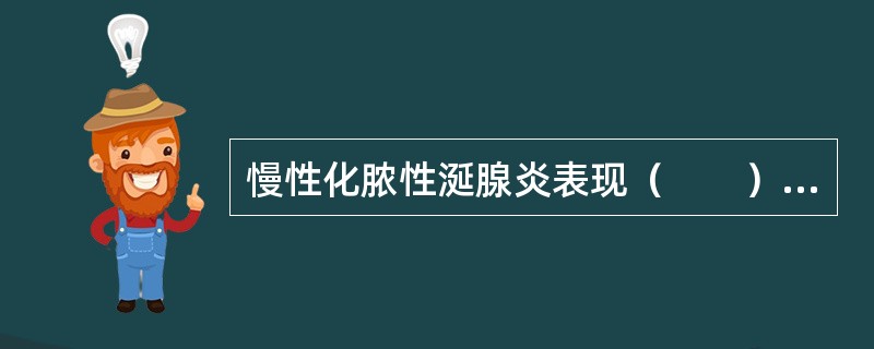 慢性化脓性涎腺炎表现（　　）除外。