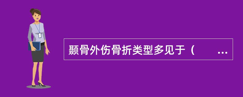 颞骨外伤骨折类型多见于（　　）。
