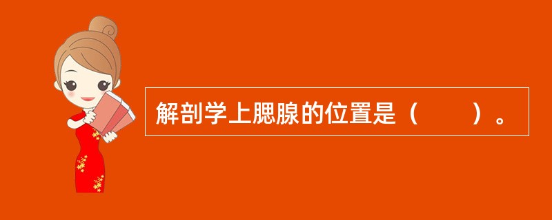 解剖学上腮腺的位置是（　　）。