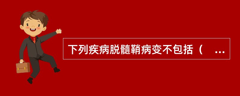 下列疾病脱髓鞘病变不包括（　　）。