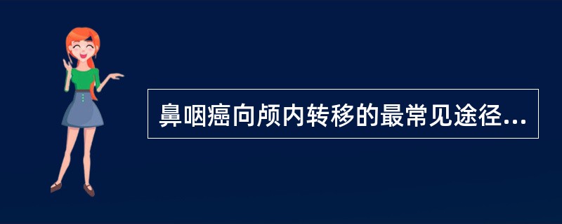 鼻咽癌向颅内转移的最常见途径是（　　）。