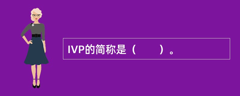 IVP的简称是（　　）。